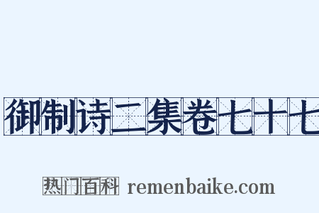 御制诗二集卷七十七是什么意思的图片